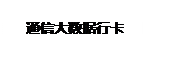 文本框: 通信大数据行卡