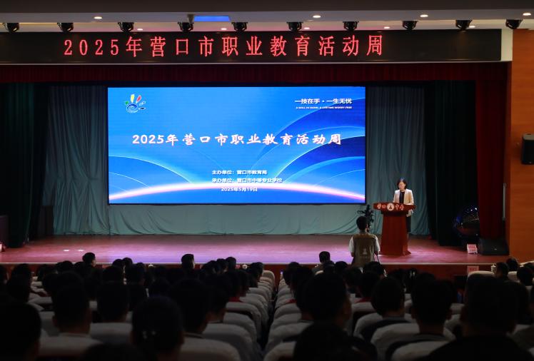 营口市教育局举办2025年职业教育活动周