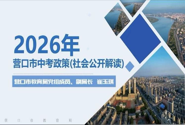 2026年营口市中考政策（社会公开解读）